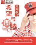 希望与梦想原版