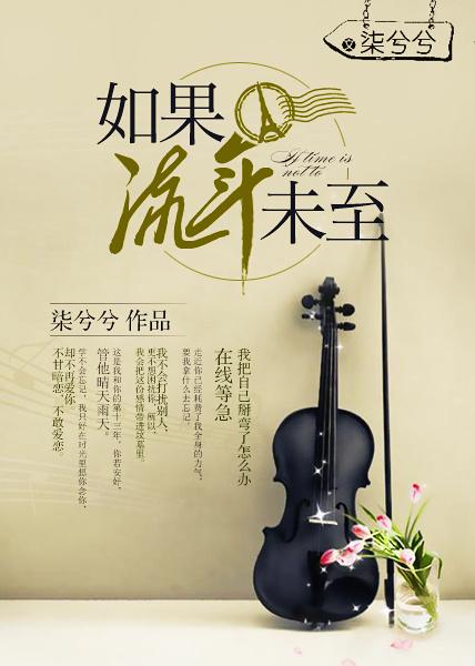 流年未来可期的上一句是什么