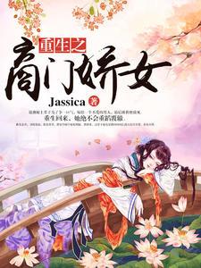 嫡女毒妃 摄政王心尖宠