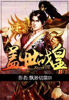 盖世战王免费阅读大结局