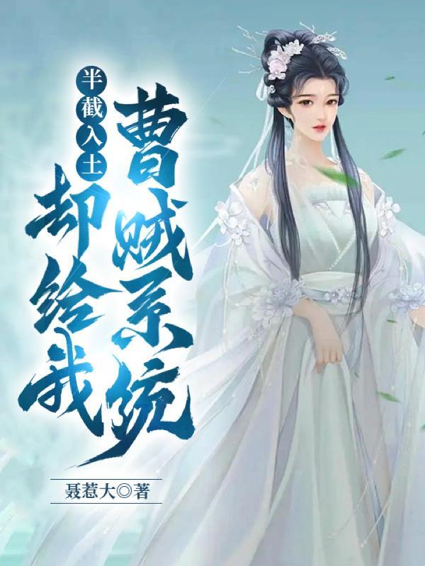 半截入土还是入土半截