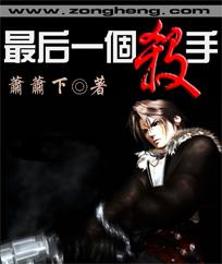 杀手最后手段