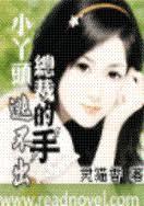 小丫头逃不出我的手掌心