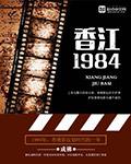 1949香江