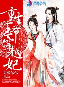重生王爷王妃免费阅读