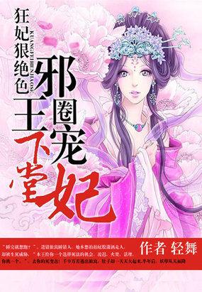 邪王萌宠绝色狂妃