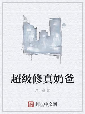 超级修真奶爸秦风安颜