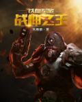 战神至尊周天张小玉最新