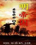 明帝国的专制政治