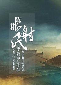 陈郡谢氏后代分布