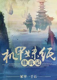 机甲妹子的