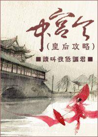 中宫令GL作者暖狸