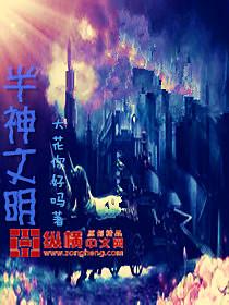 半神开辟神国发展神国的