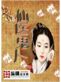 法医鬼仙