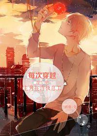 每次穿越都会风靡全世界