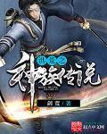洪荒之创造神族