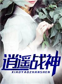逍遥战神江策丁梦妍全文阅读