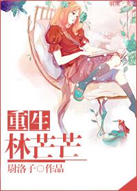 林萌重生