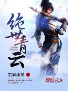 绝世先帝云青岩