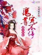 魔尊盛宠逆天王妃