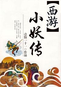 西游记小妖图片和名字