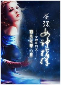 星际之女神