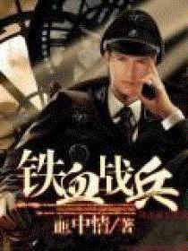 铁血战雄又名叫什么