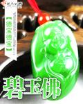 碧玉佛公矿点多价格图