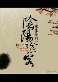 重生阴阳家