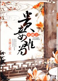 穿越之贵妾难为作者无痕之歌
