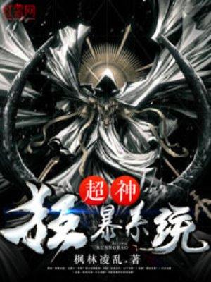 超神狂暴系统全文免费阅