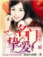 名门婚宠总裁不离婚