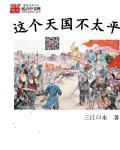 这个天国不太平傅善祥