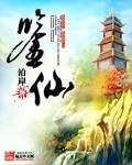 鉴仙族玄txt