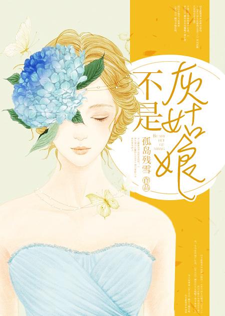 不是灰姑娘电影免费观看