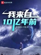 我来到十亿年