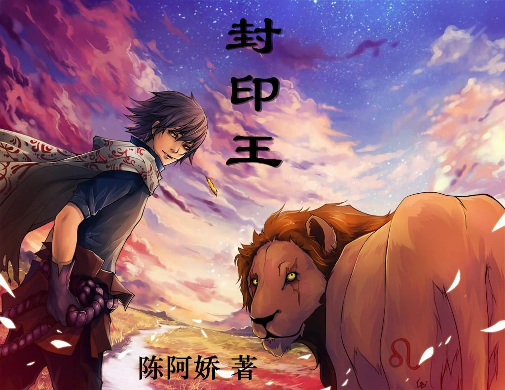 封印王座人物