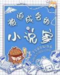 被迫成名的家作者