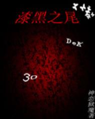 漆黑之花