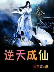 逆天成仙短剧在线观看免费