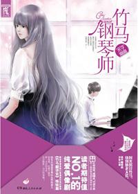 竹马钢琴师免费观看