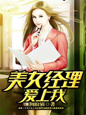 女经理爱上保安