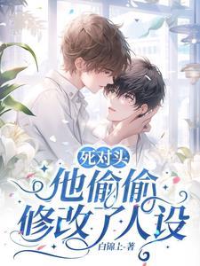 死对头他成了我对象