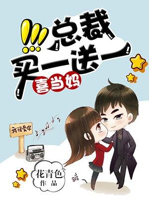 总裁喜当爹全文免费