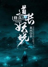 道长狐妖