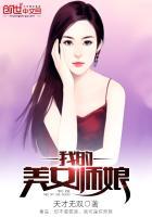 我的美女师父