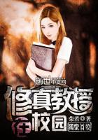 修真教师在都市