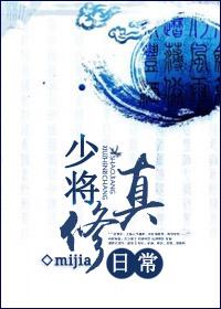 少将们的修罗场在线阅读