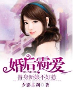 替嫁新娘霸道老公超凶猛