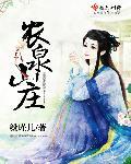 山泉农庄怎么样